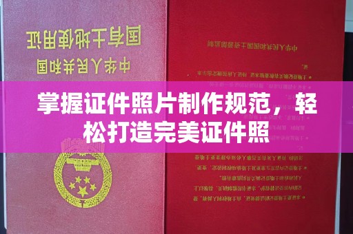 谢家集掌握证件照片制作规范，轻松打造完美证件照